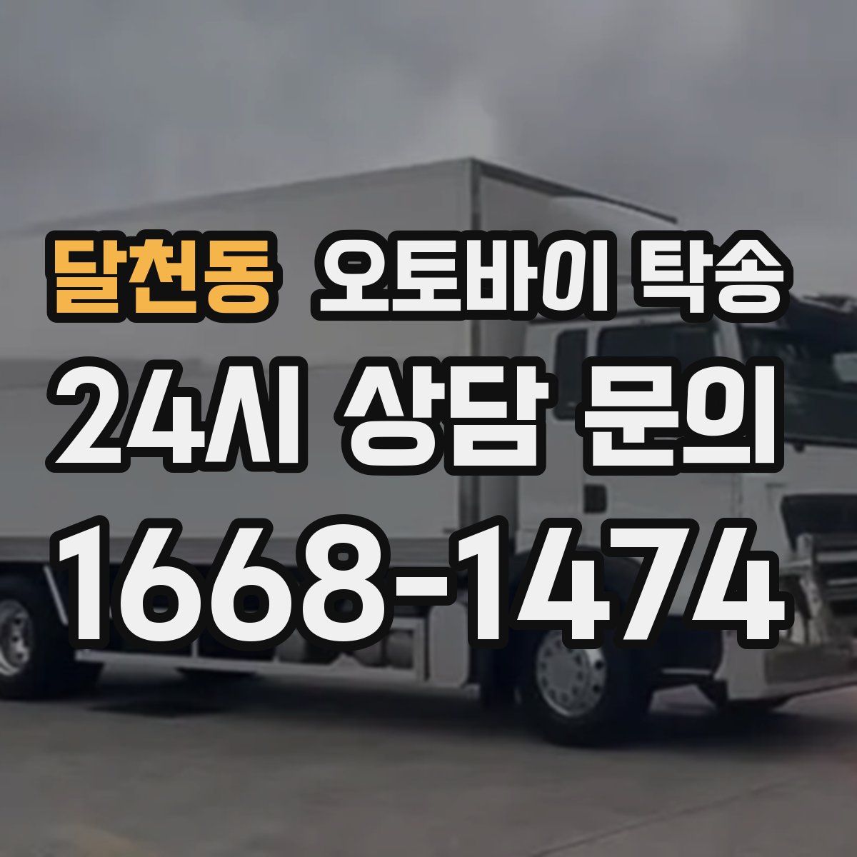 달천동 오토바이 탁송