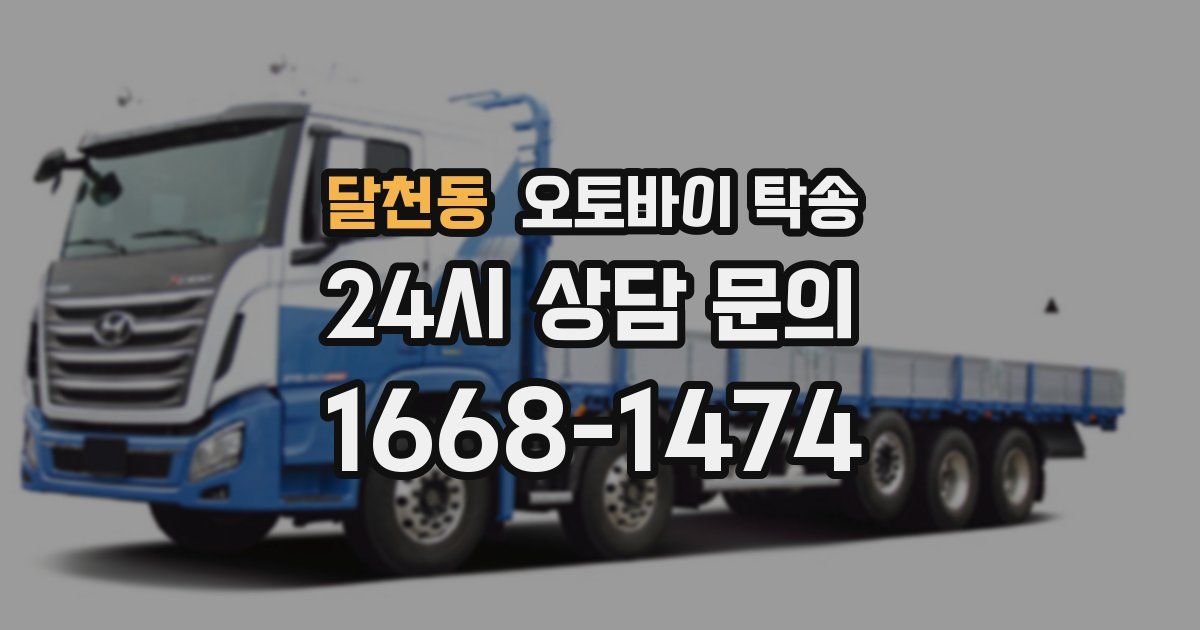 달천동 오토바이 탁송