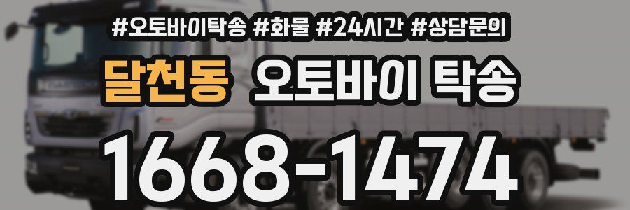 달천동 오토바이 탁송