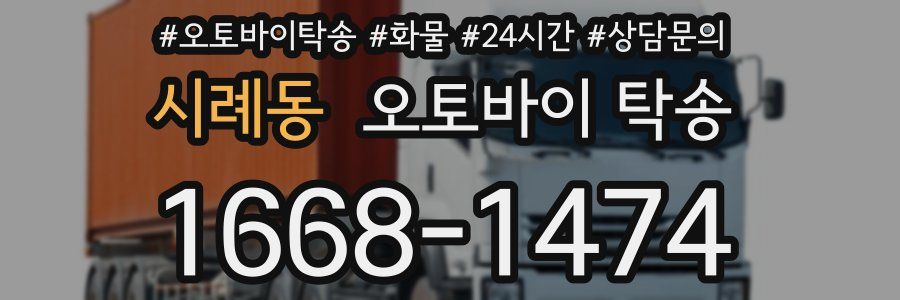 시례동 오토바이 탁송