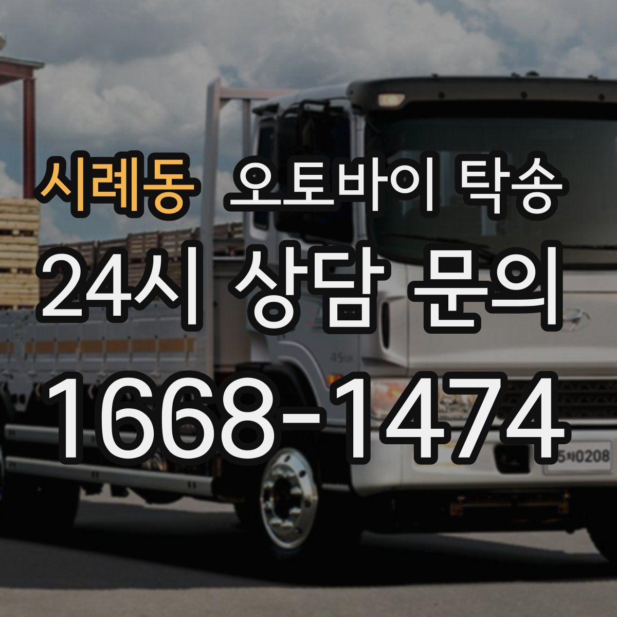 시례동 오토바이 탁송