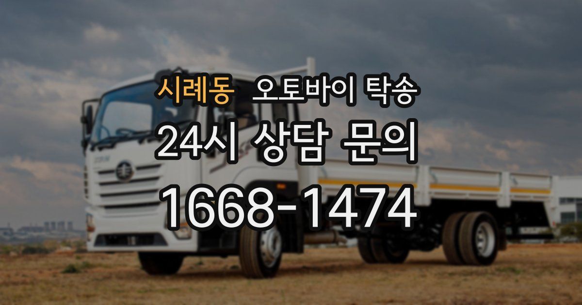 시례동 오토바이 탁송