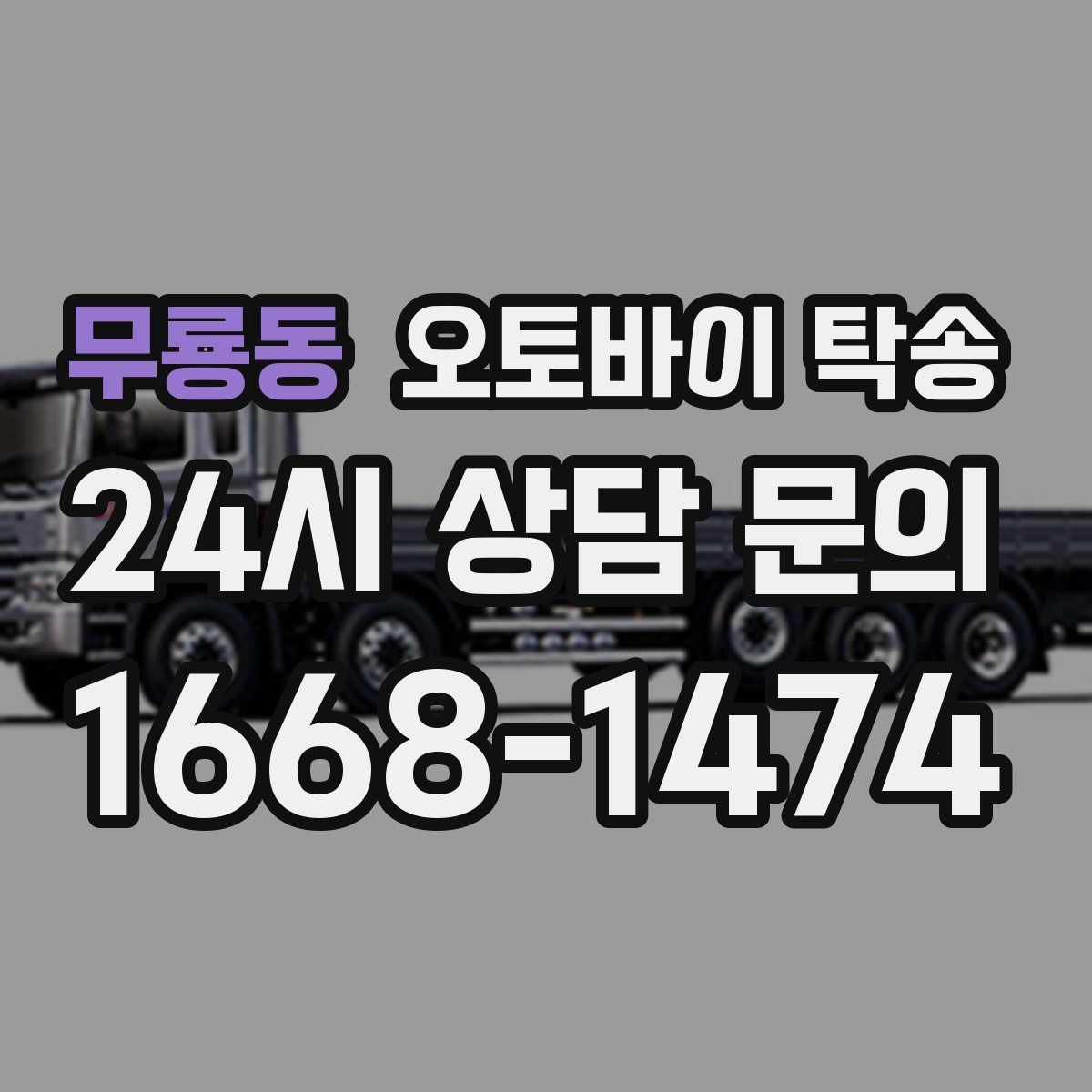 무룡동 오토바이 탁송