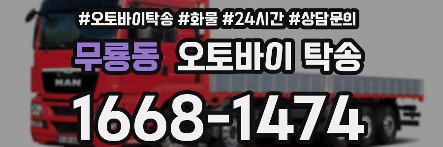 무룡동 오토바이 탁송