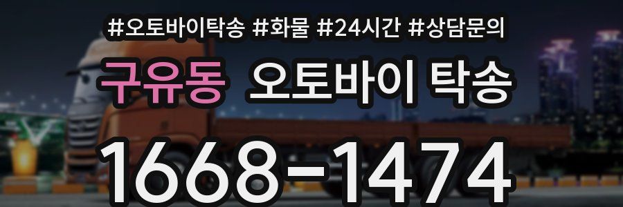 구유동 오토바이 탁송