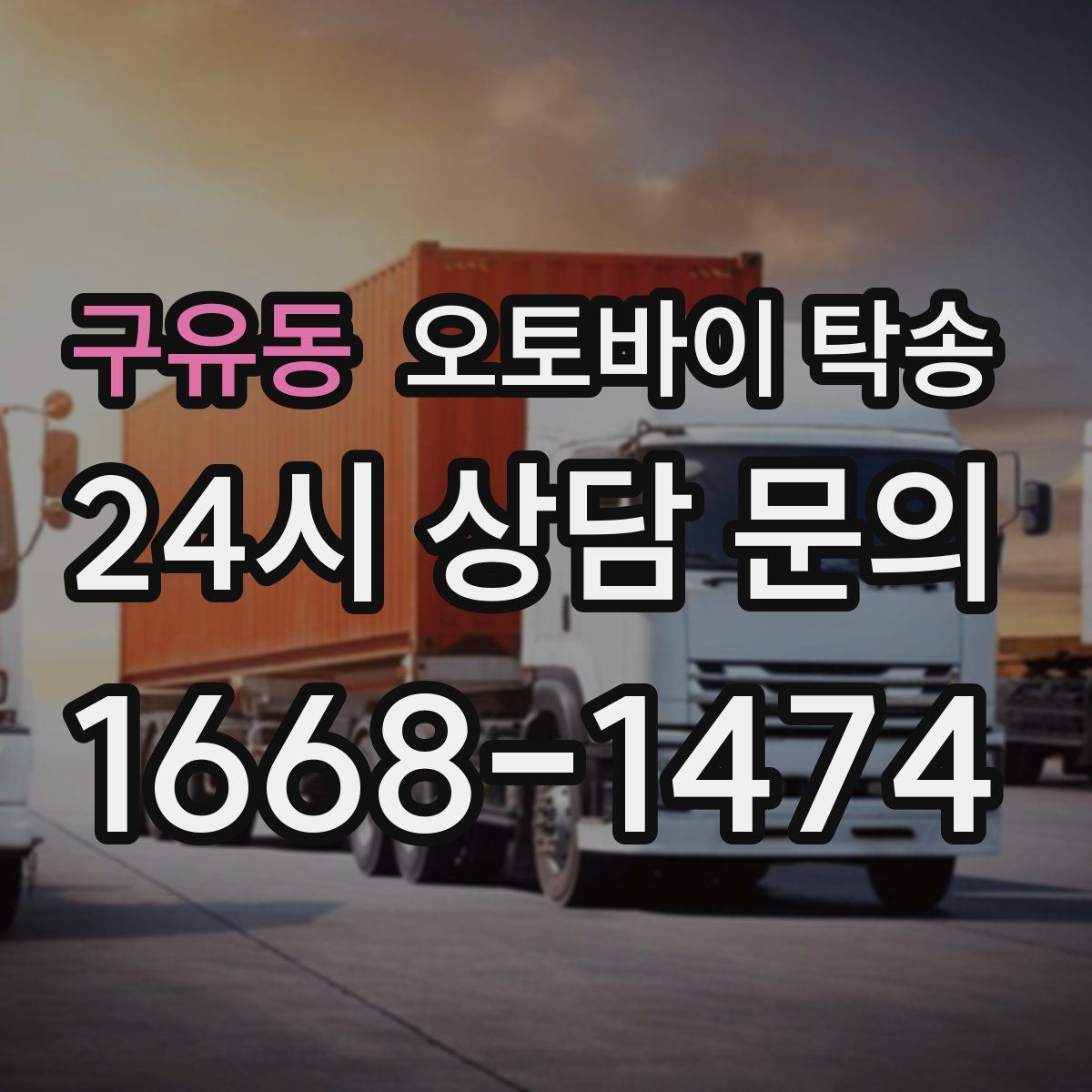 구유동 오토바이 탁송
