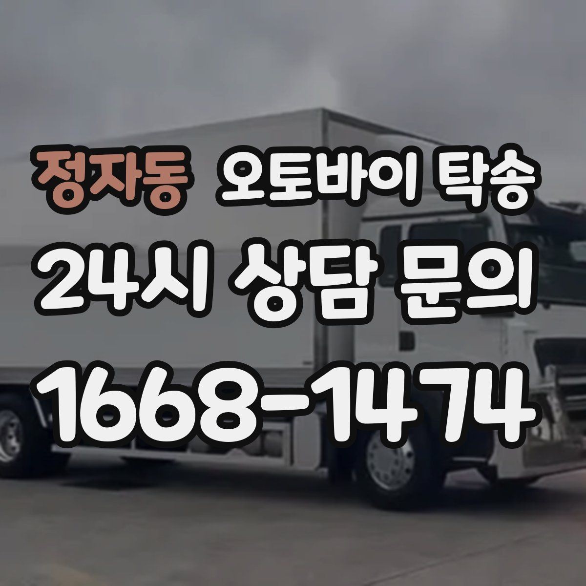 정자동 오토바이 탁송 거래처 납품용 오토바이 이동 가능할까
