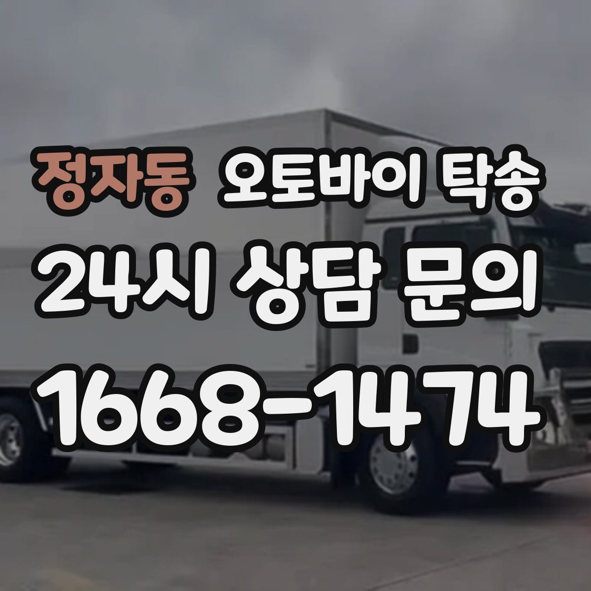 정자동 오토바이 탁송