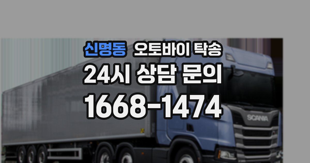 신명동 오토바이 탁송