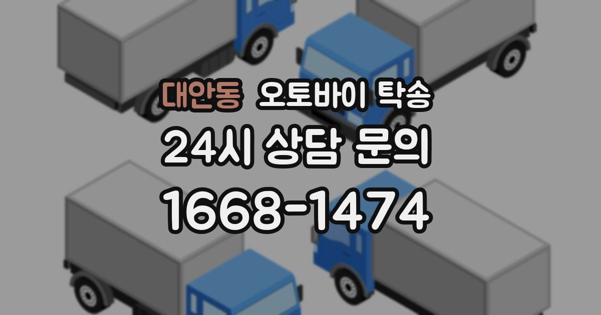 대안동 오토바이 탁송