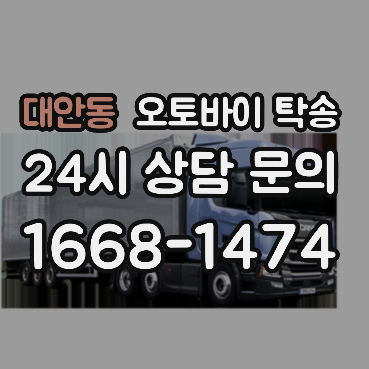 대안동 오토바이 탁송