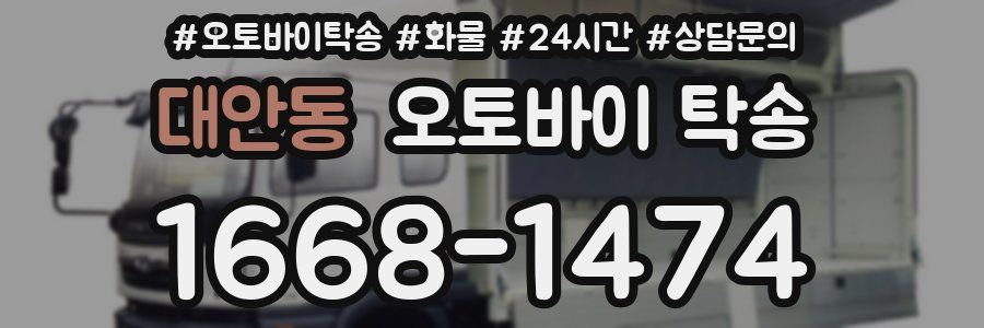 대안동 오토바이 탁송