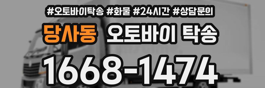 당사동 오토바이 탁송
