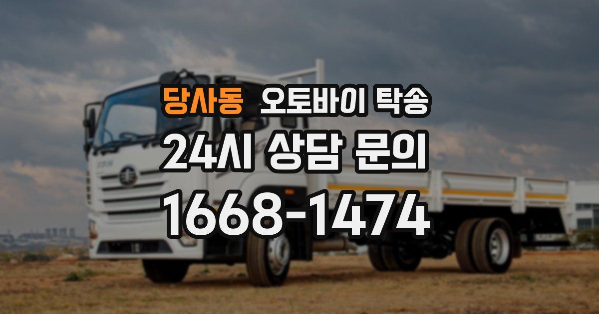 당사동 오토바이 탁송