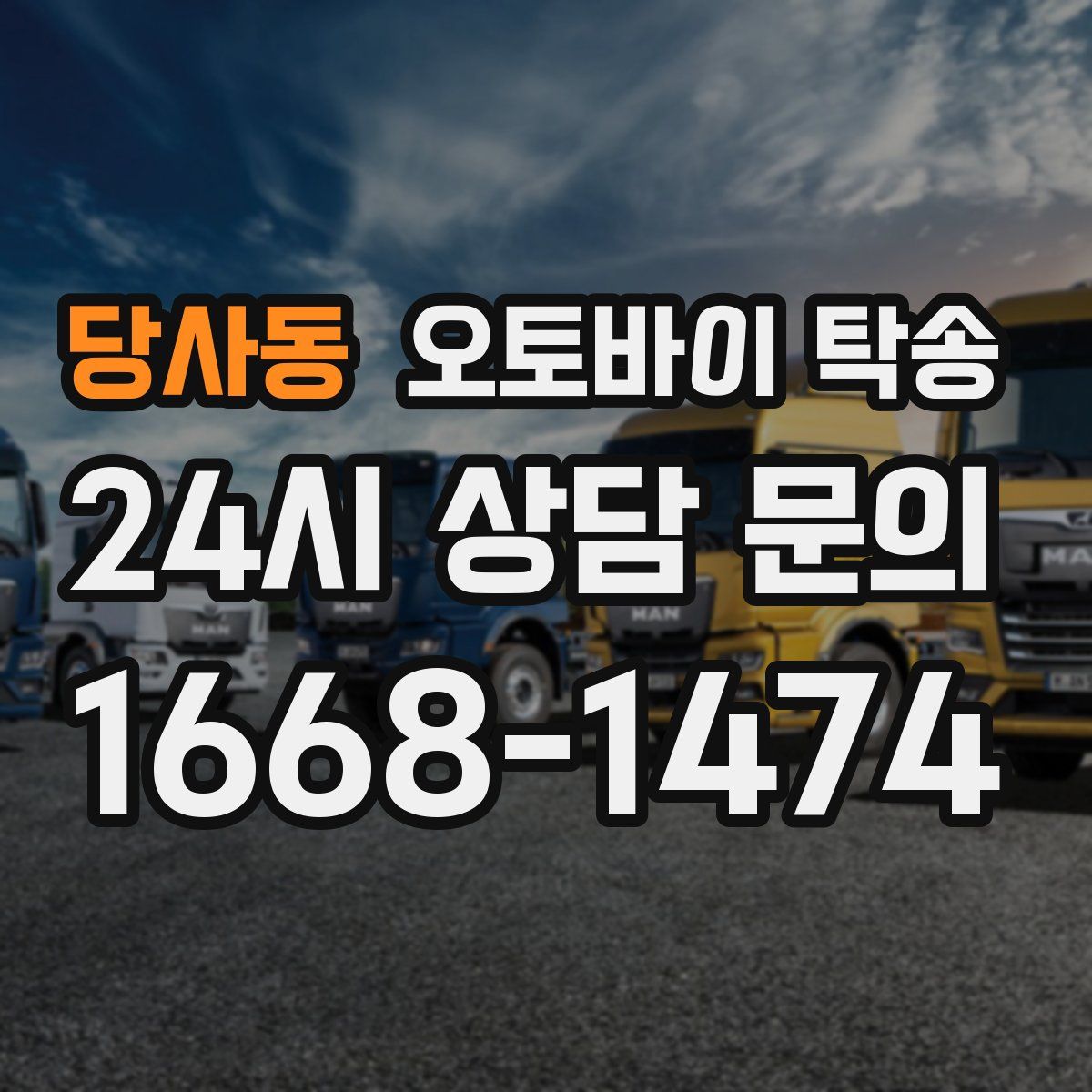 당사동 오토바이 탁송