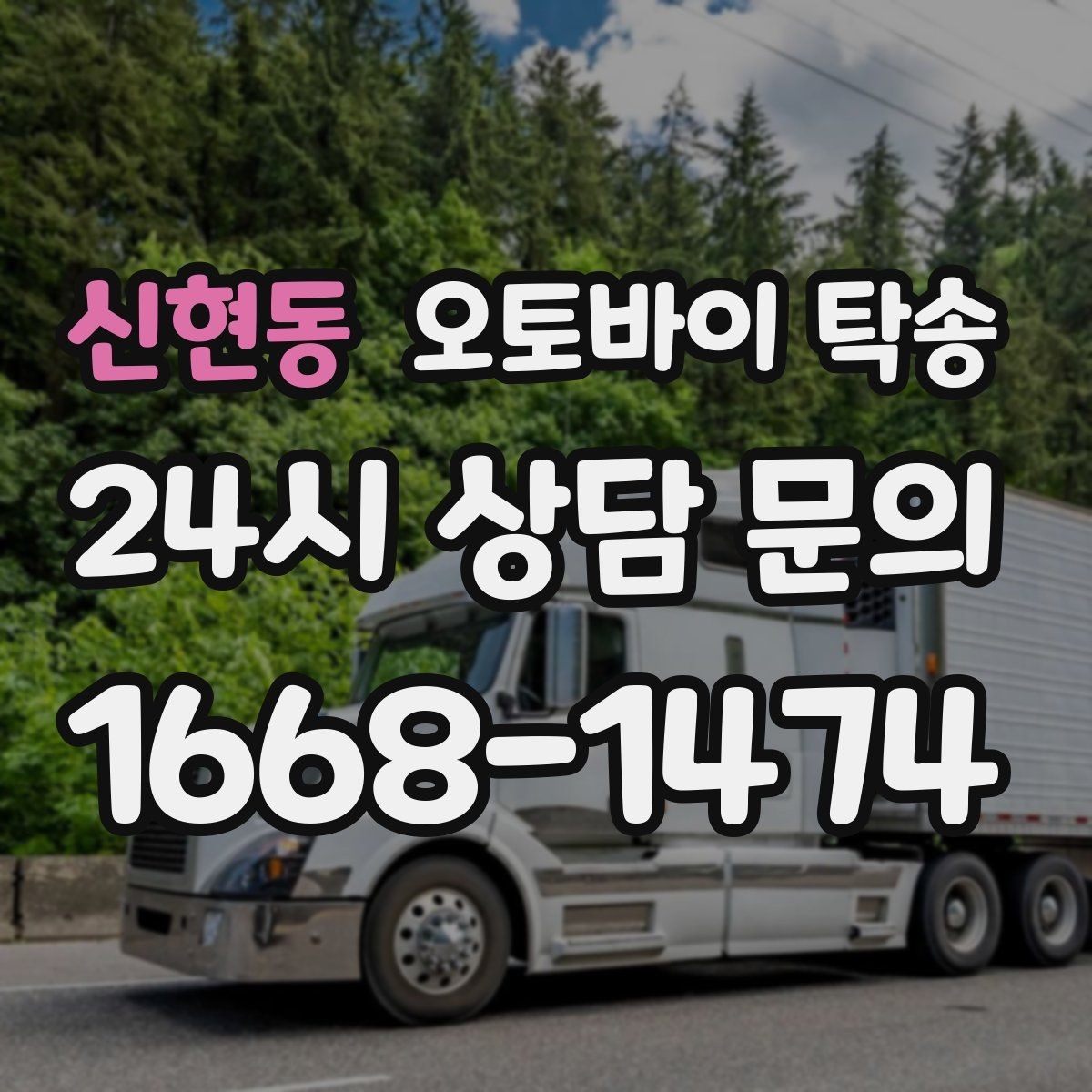 신현동 오토바이 탁송 윈드스크린 장착 오토바이 이동 시 주의