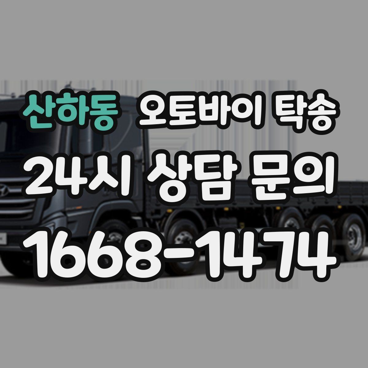 산하동 오토바이 탁송 렌탈 오토바이 반납 동선 단순화