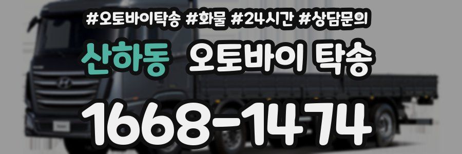 산하동 오토바이 탁송
