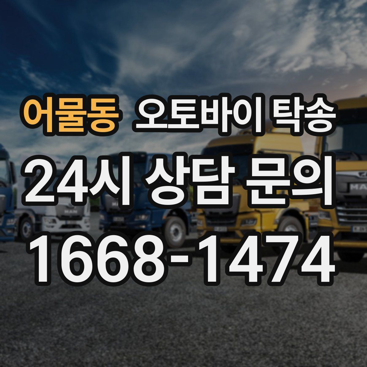 어물동 오토바이 탁송