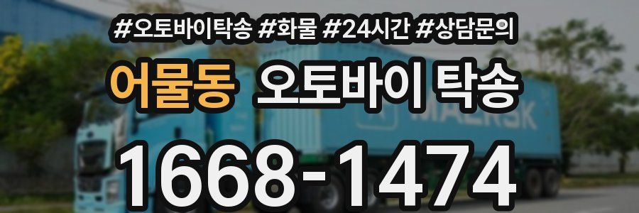 어물동 오토바이 탁송