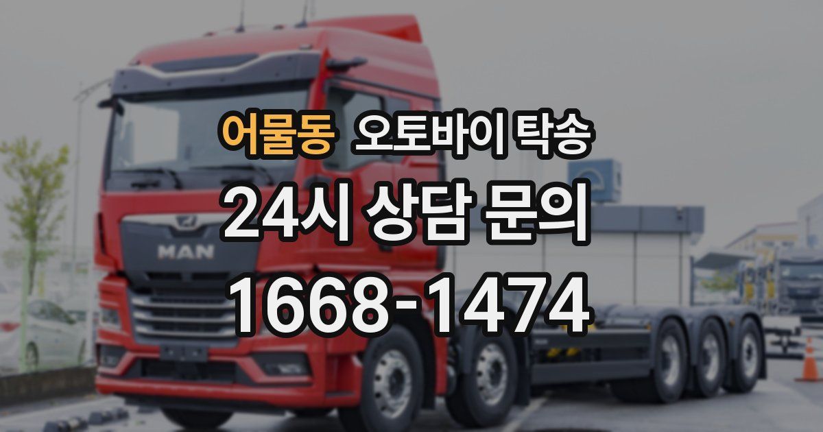 어물동 오토바이 탁송