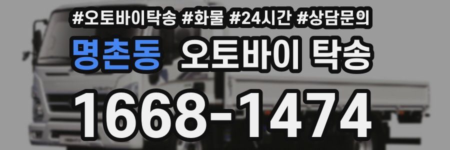 명촌동 오토바이 탁송