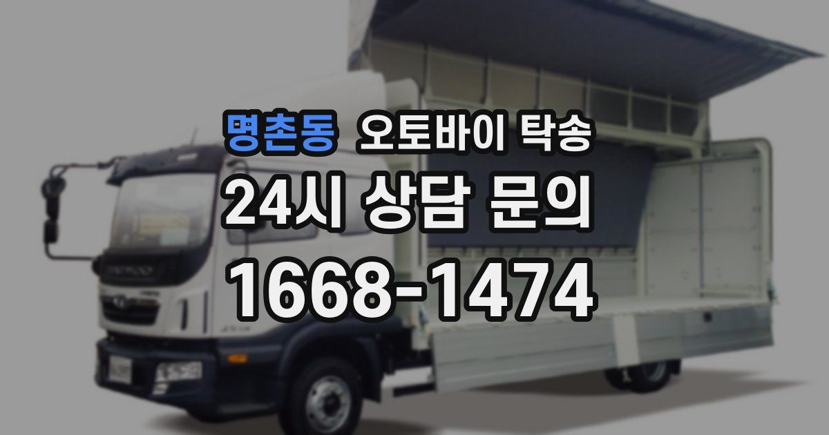 명촌동 오토바이 탁송
