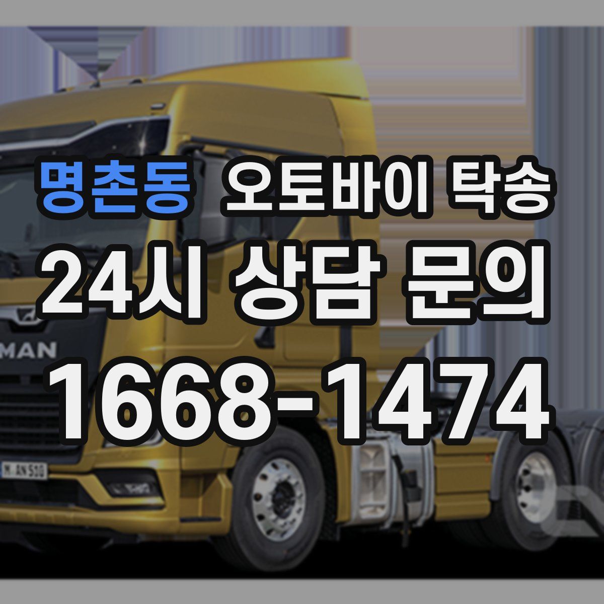 명촌동 오토바이 탁송