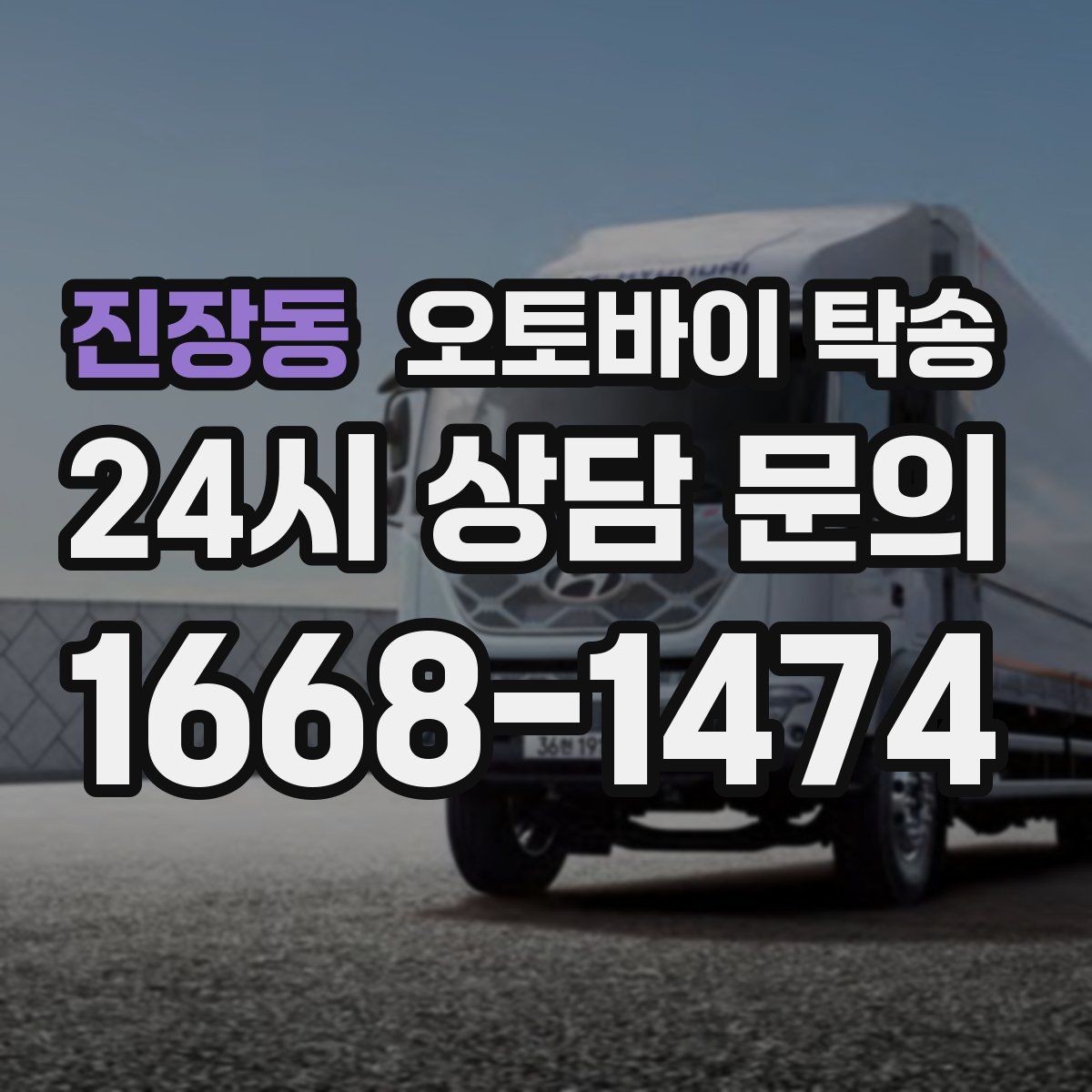진장동 오토바이 탁송