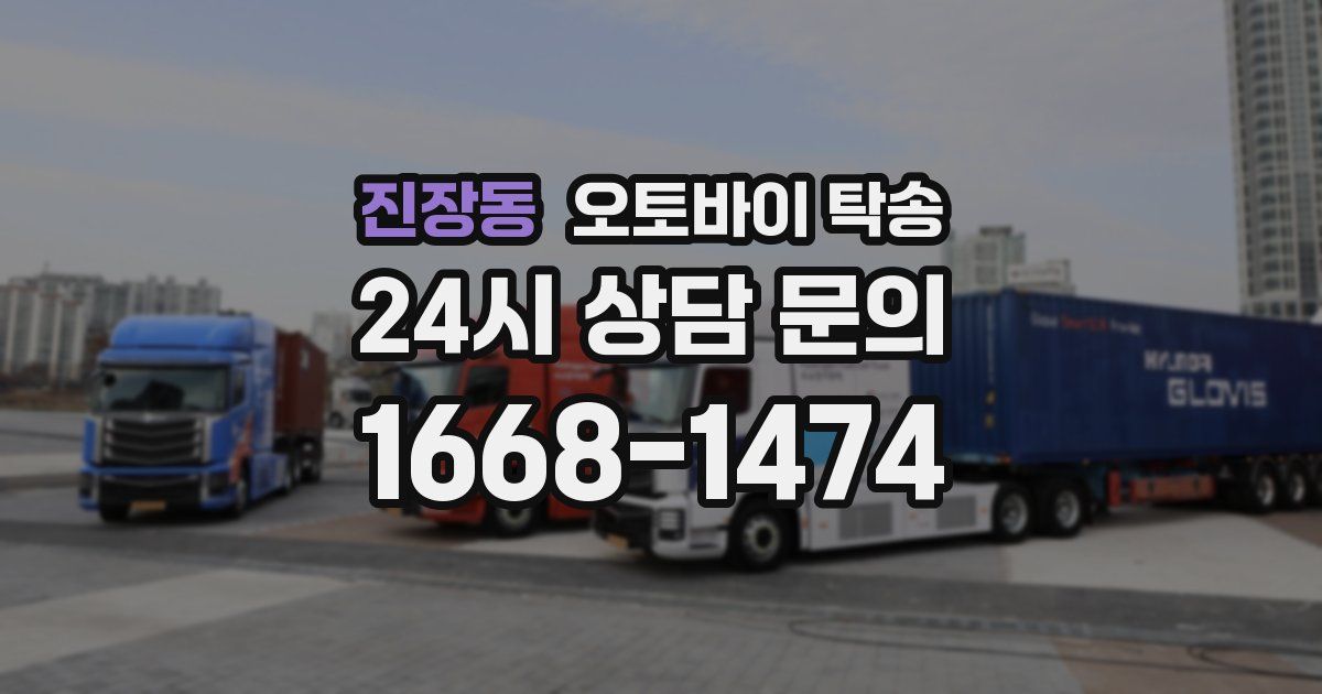 진장동 오토바이 탁송