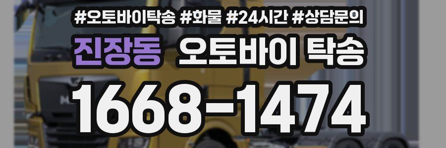 진장동 오토바이 탁송