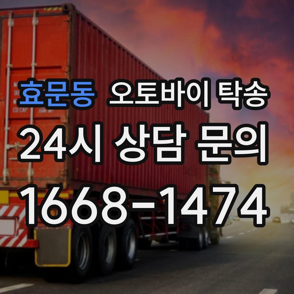 효문동 오토바이 탁송 행사 후 늦은 시간 철수 해결 방법
