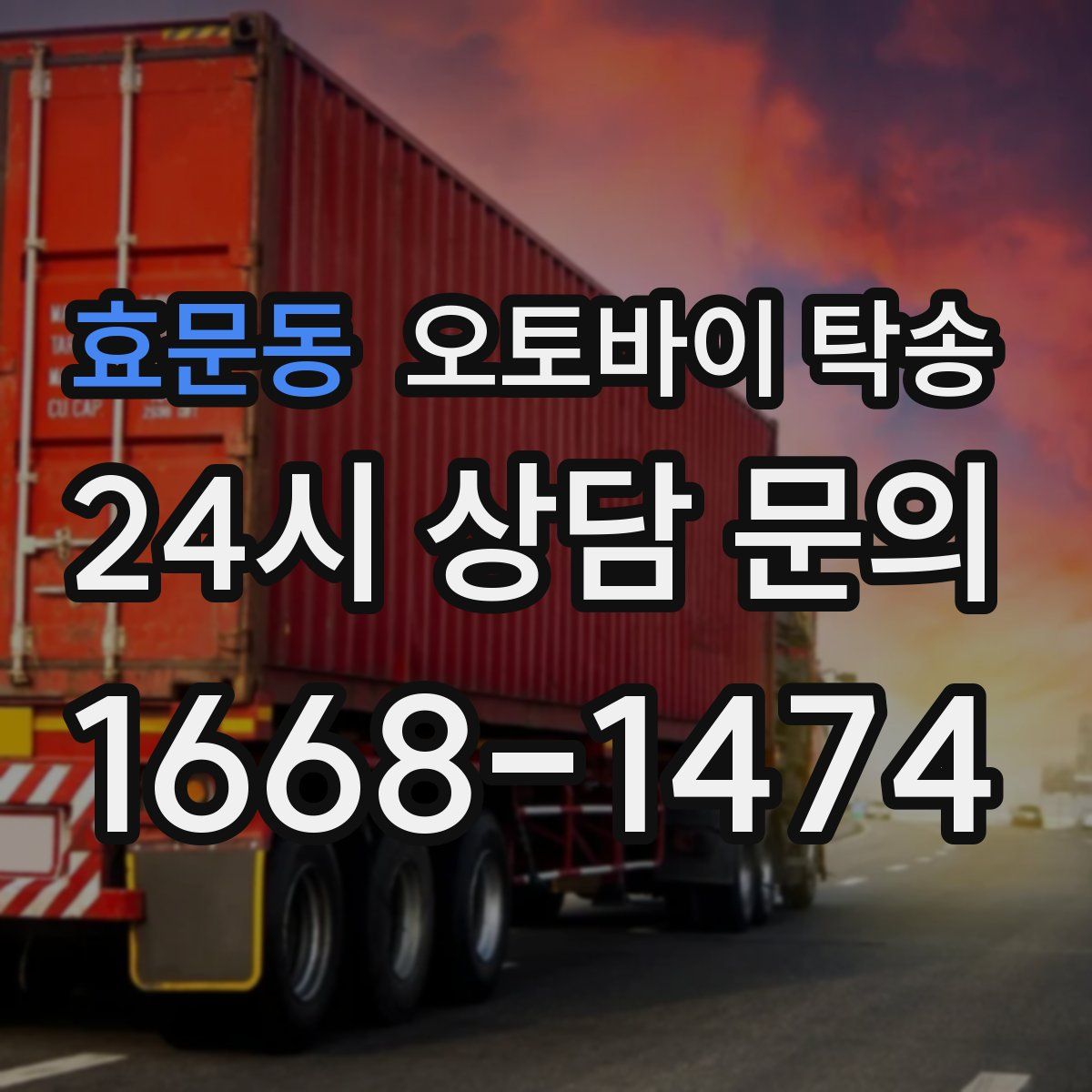 효문동 오토바이 탁송