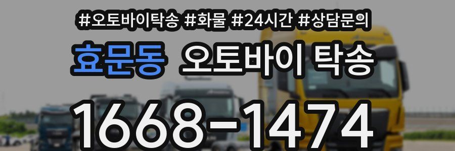 효문동 오토바이 탁송