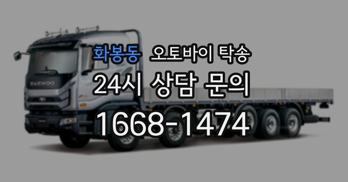 화봉동 오토바이 탁송