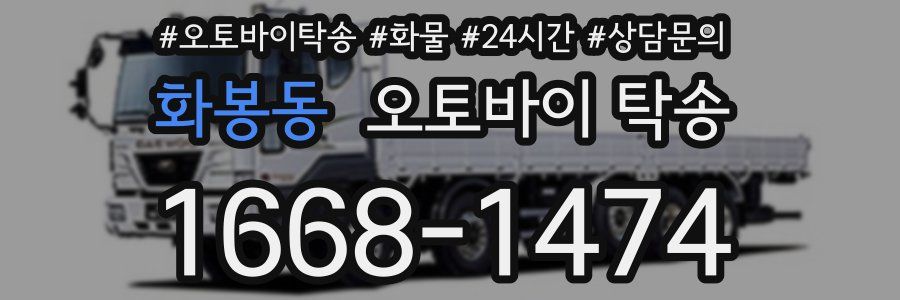 화봉동 오토바이 탁송