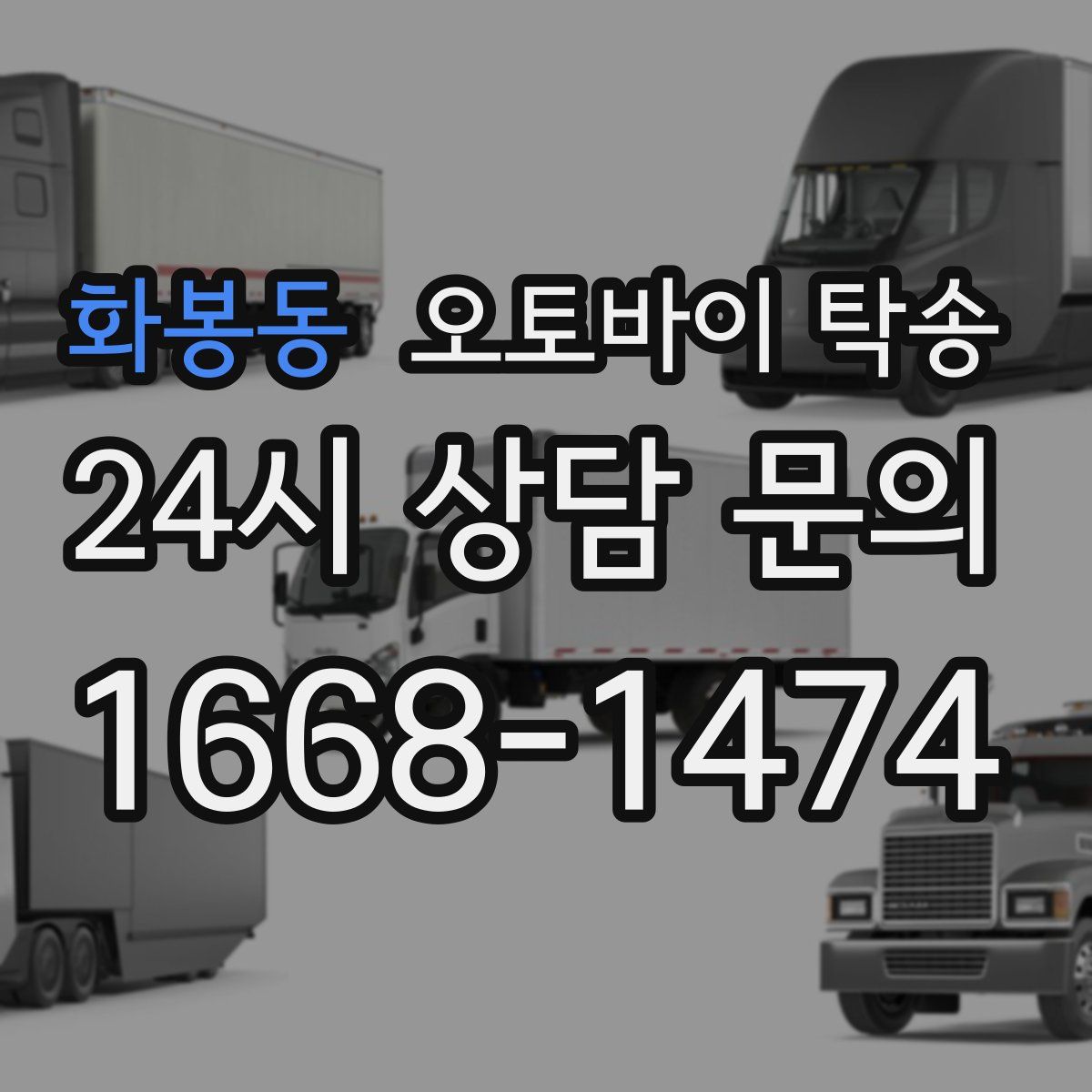 화봉동 오토바이 탁송