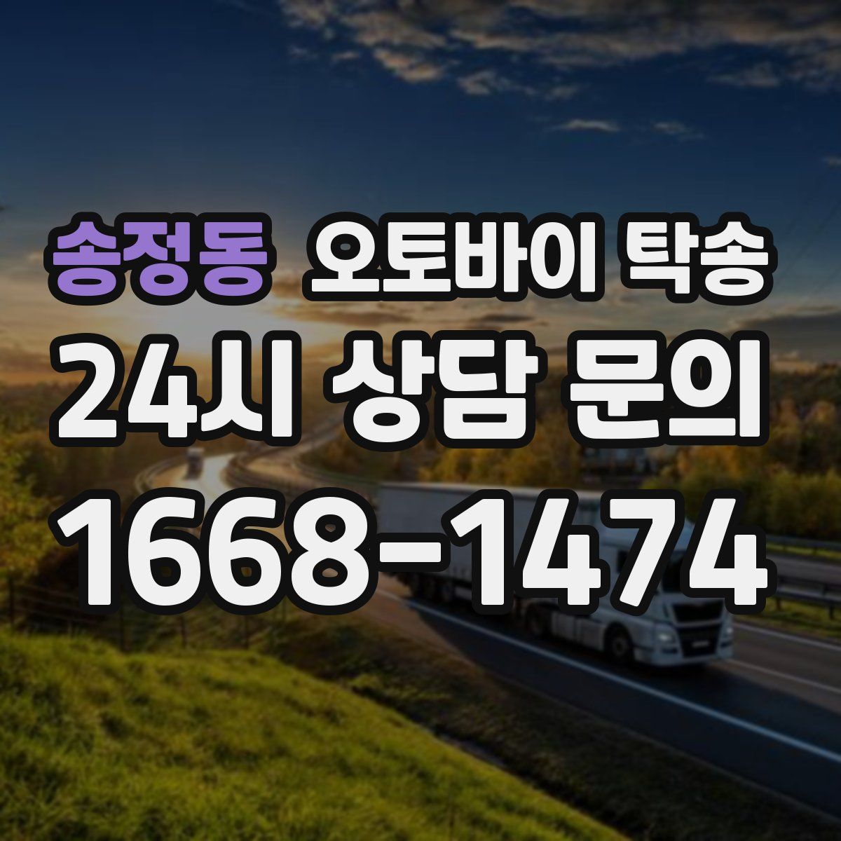 송정동 오토바이 탁송