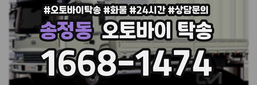 송정동 오토바이 탁송