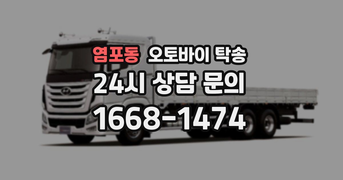 염포동 오토바이 탁송