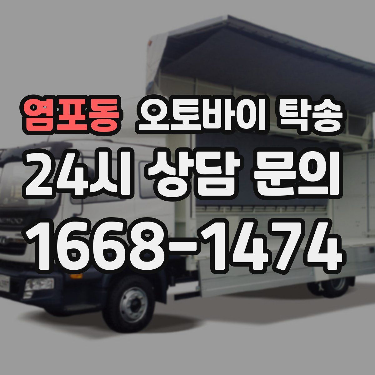 염포동 오토바이 탁송