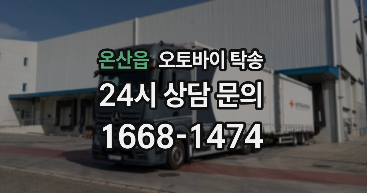 온산읍 오토바이 탁송
