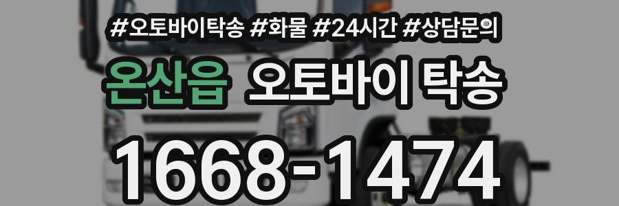 온산읍 오토바이 탁송
