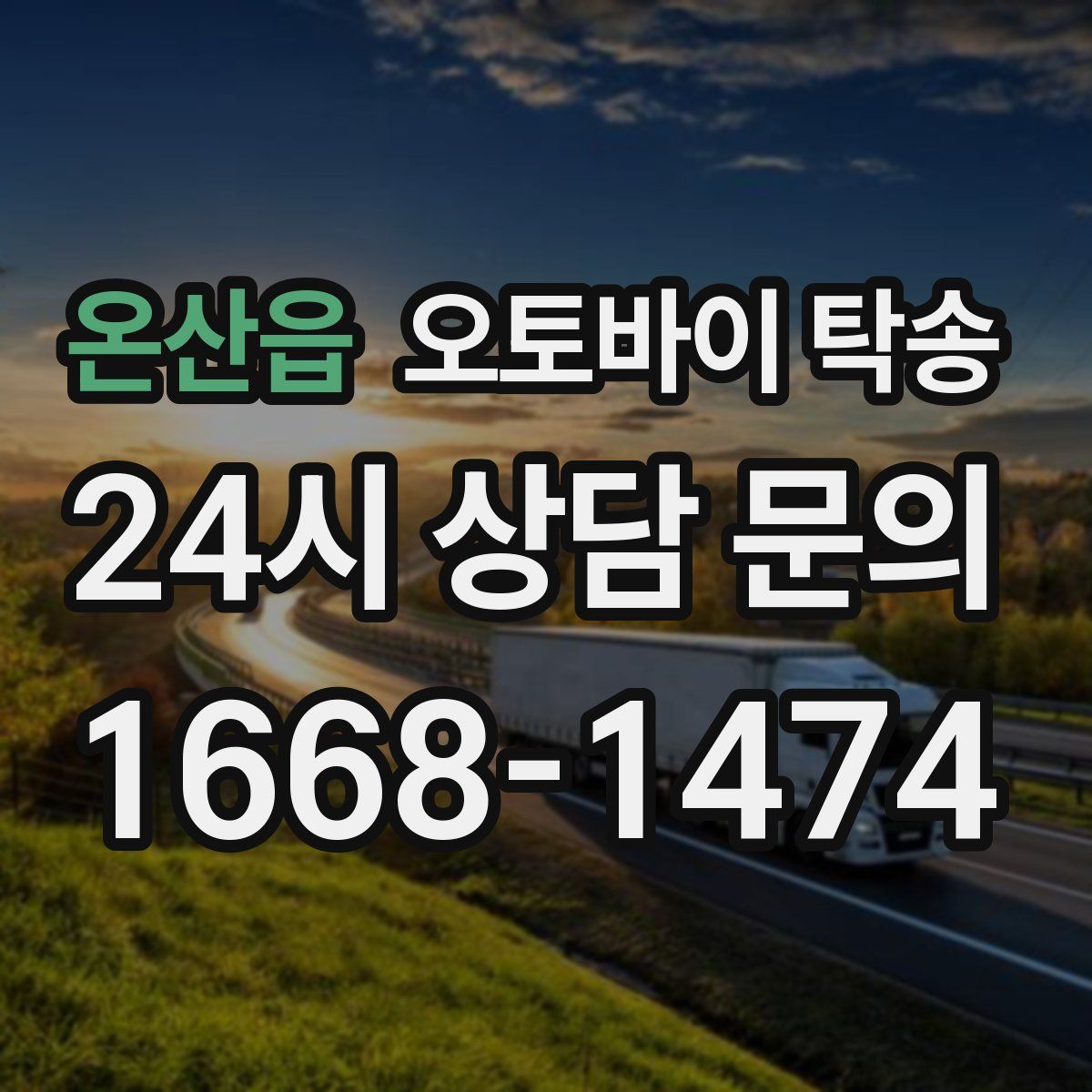 온산읍 오토바이 탁송