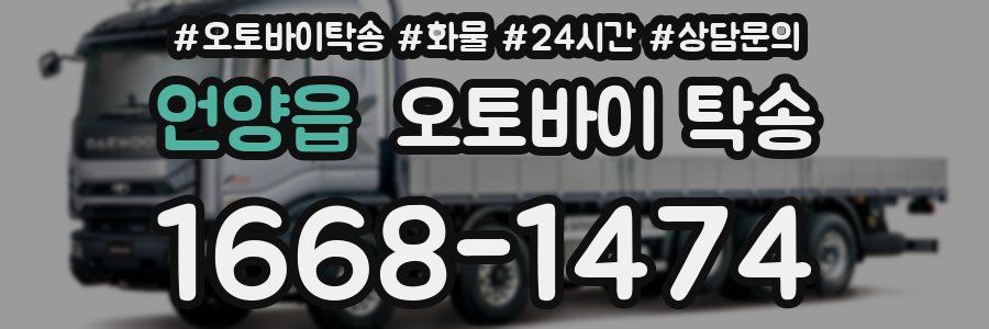 언양읍 오토바이 탁송