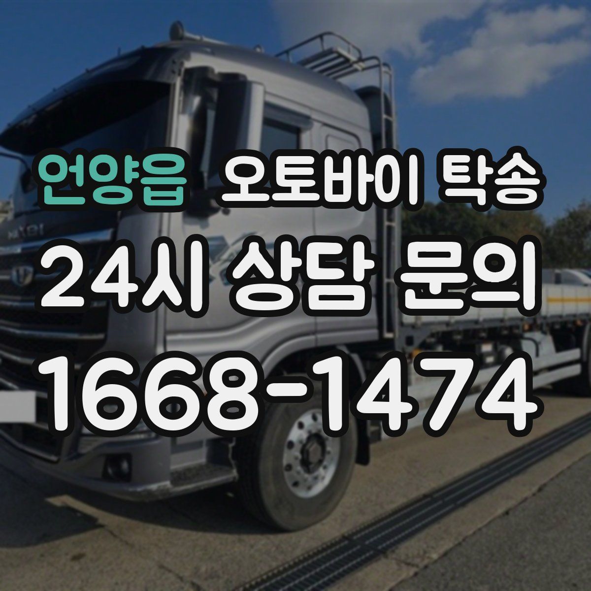 언양읍 오토바이 탁송