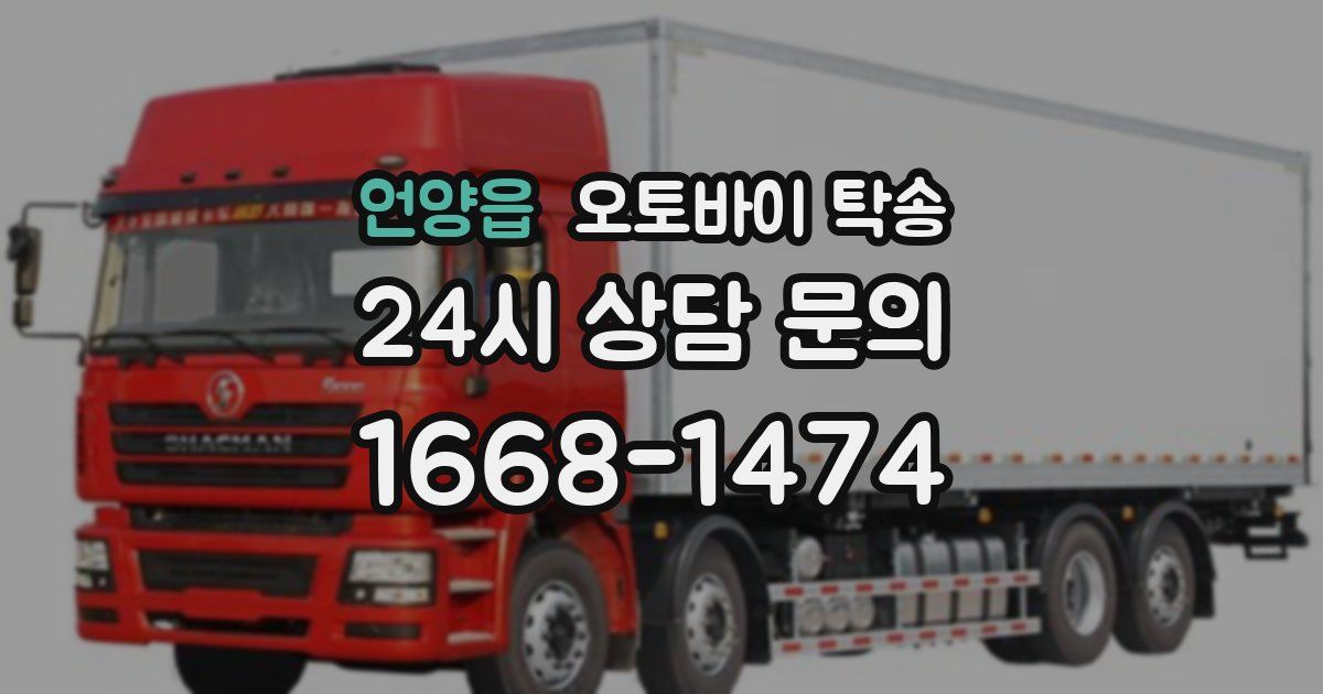 언양읍 오토바이 탁송