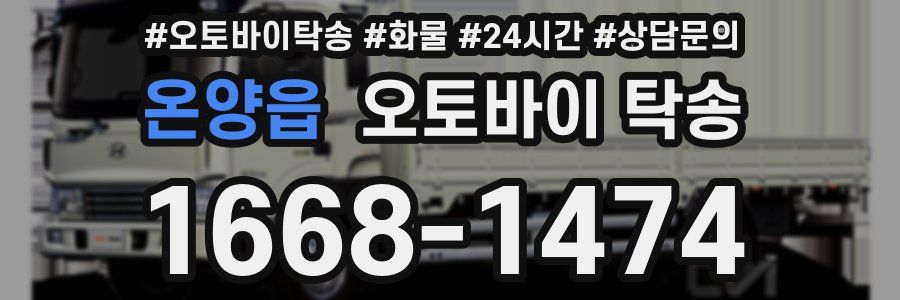 온양읍 오토바이 탁송