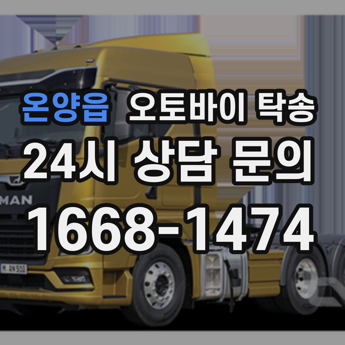 온양읍 오토바이 탁송