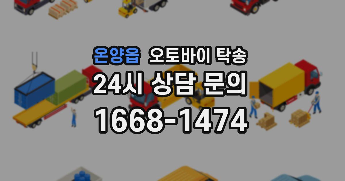 온양읍 오토바이 탁송